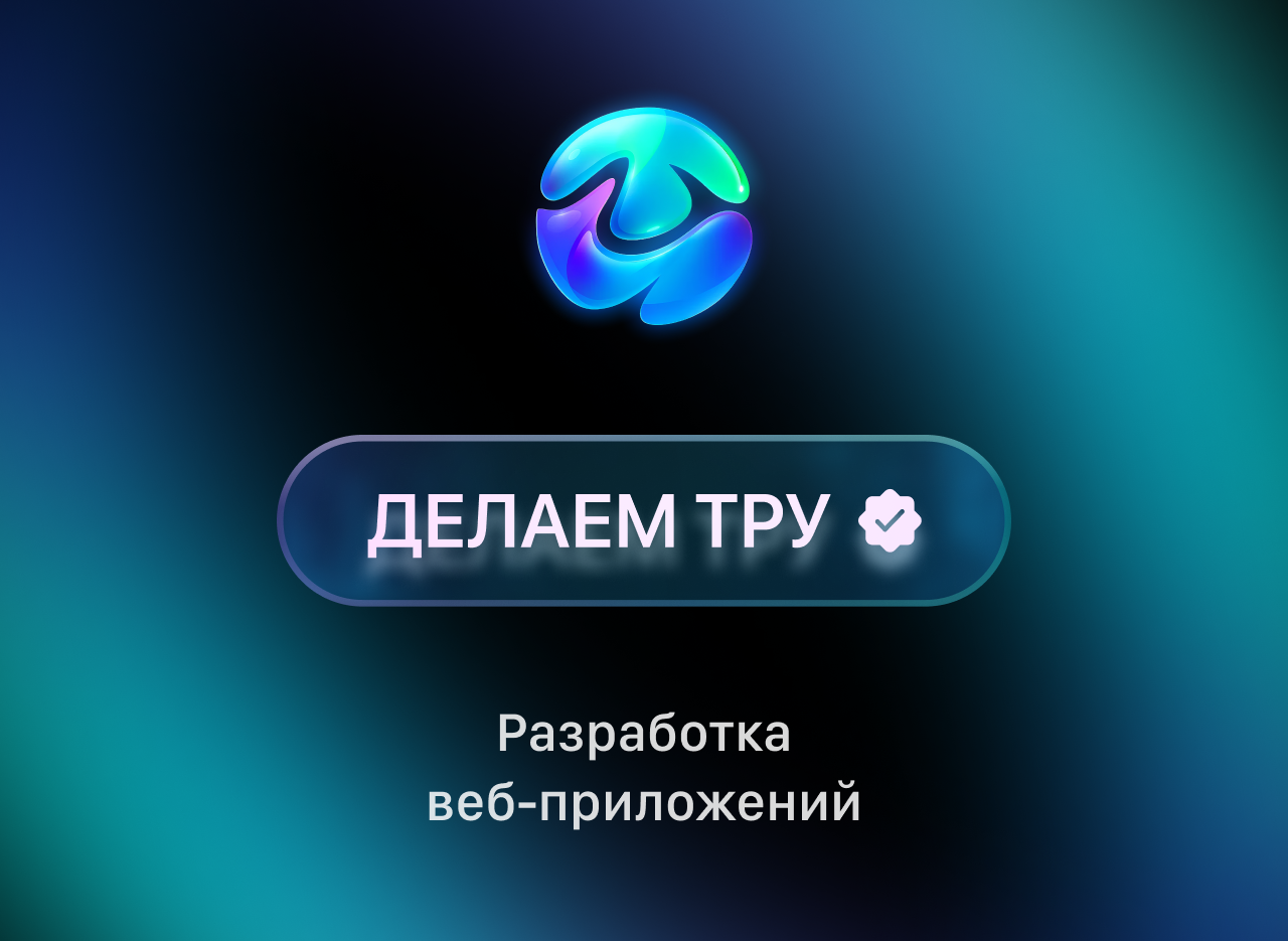 Мобильные и веб-приложения, чат-боты