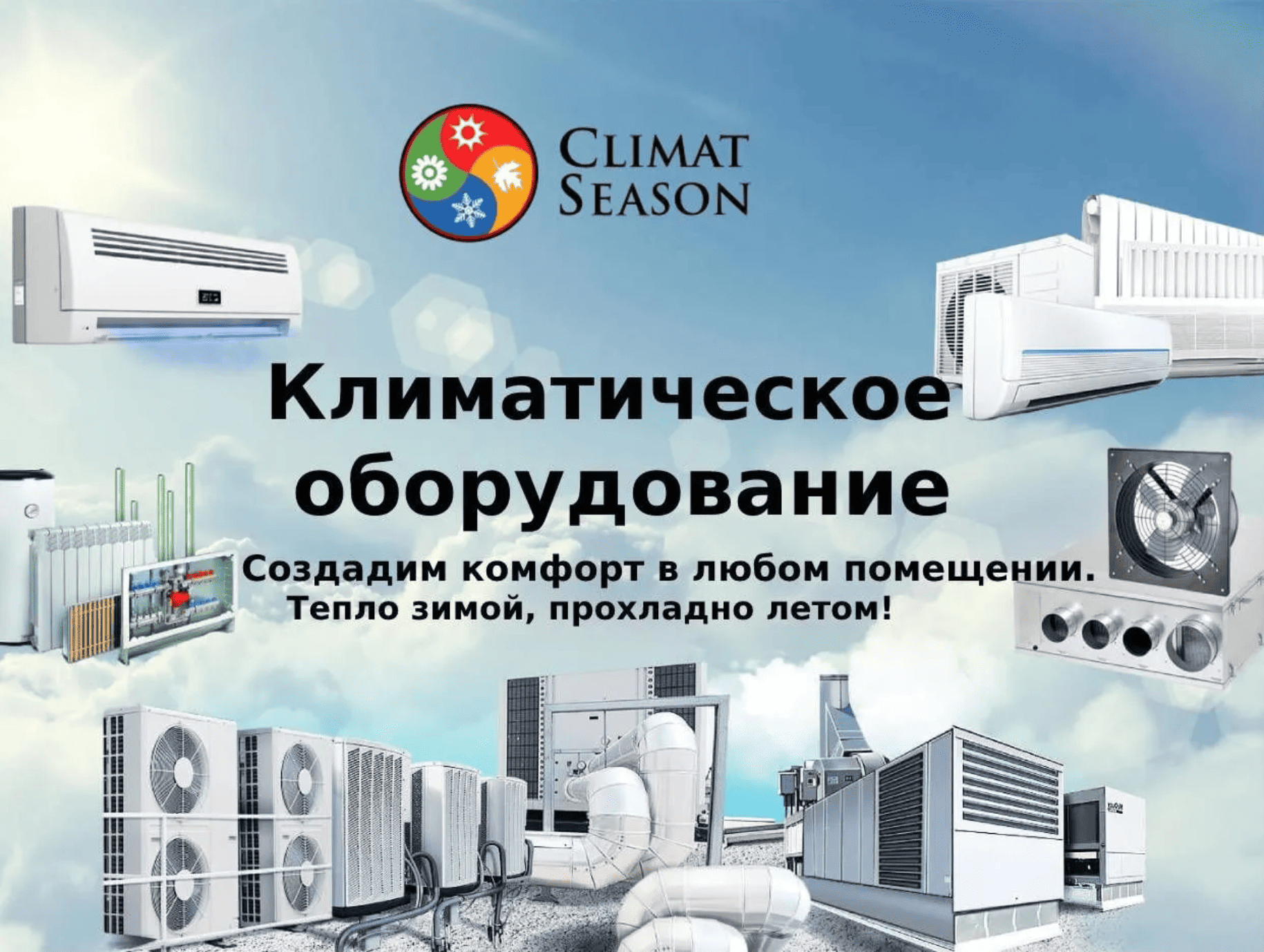 Климатическое оборудование: кондиционеры, вентиляция, обогреватели