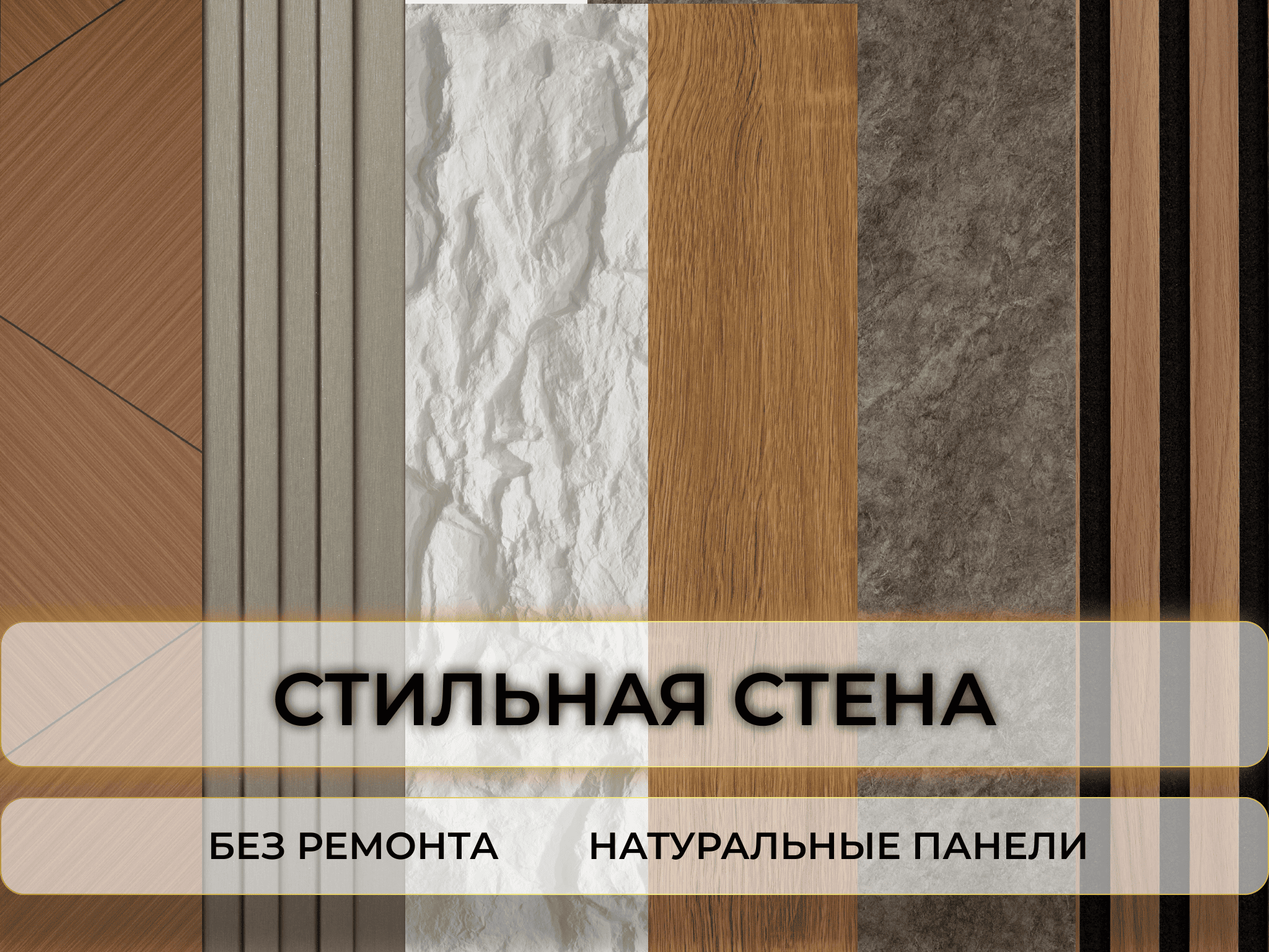 Заявки на стеновые панели